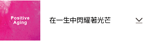 Positive Aging 在一生中閃耀著光芒