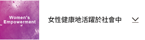 Women’s Empowerment 女性健康地活躍於社會中