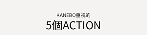 KANEBO重視的5個ACTION