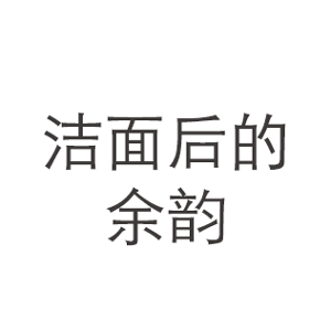 洁面后的余韵
