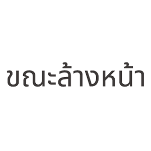 ขณะล้างหน้า