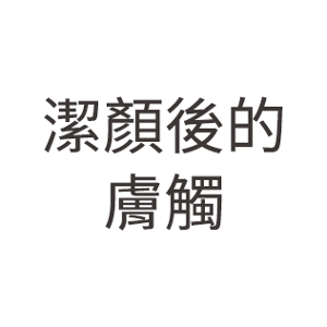 潔顏後的膚觸