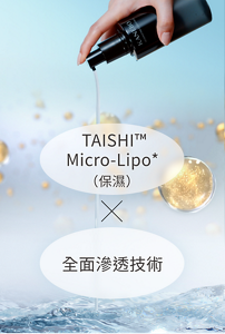  TAISHI™Micro-Lipo*（保濕） ✕ 全面滲透技術