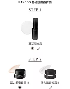 KANEBO 基礎護膚兩步驟