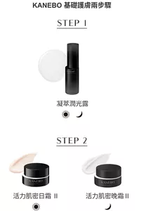 KANEBO 基礎護膚兩步驟