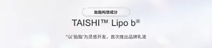 胎脂构想成分 TAISHI™ Lipo b※ “以‘胎脂’为灵感开发，首次推出品牌乳液