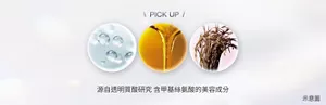 PICKUP 源自透明質酸研究 含甲基絲氨酸的美容成分