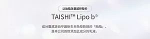 以胎脂為靈感研發的 TAISHI™ Lipo b※ 成分靈感源自守護新生兒免受乾燥的「胎脂」，是本公司首款添加此成分的乳液。