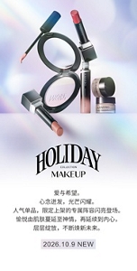 HOLIDAY MAKEUP COLLECTION 爱与希望。心念迸发，光芒闪耀。人气单品，限定上架的专属阵容闪亮登场。愉悦由肌肤蔓延至神情，再延续到内心，层层绽放，不断焕新未来。 2026.10.9 NEW
