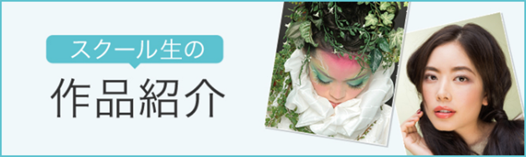 ヘアメイクスクール カネボウ メイクアップインスティテュート 初心者や未経験でもプロを目指せる東京 中央区茅場町の短期ヘアメイクスクール