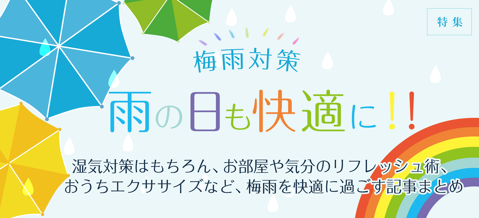 特集 雨の日も快適に 梅雨対策 美ビッドスマイル カネボウ化粧品