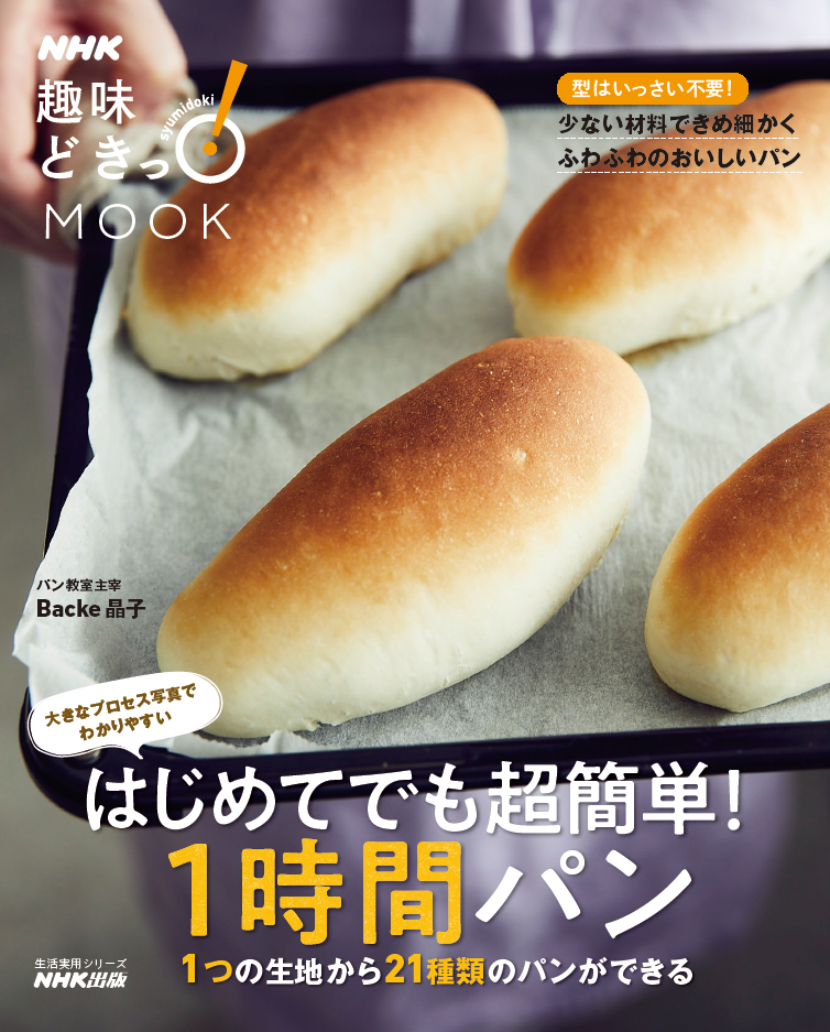 簡単ヘルシーふわっともっちりパンレシピ１ たった1時間で作る基本の丸パン 美ビッドスマイル カネボウ化粧品