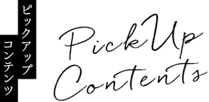 ピックアップコンテンツ