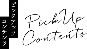 ピックアップコンテンツ