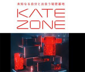 未知なる自分と出会う秘密基地 KATE ZONE