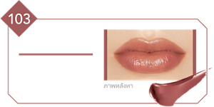 103 Hidden Flame เนื้อสัมผัสนุ่มลื่น หรูมีสไตล์ สีน้ำตาลชานม ภาพหลังทา