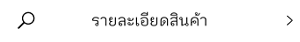 รายละเอียดสินค้า