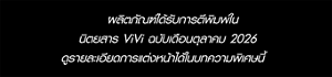 ผลิตภัณฑ์ได้รับการตีพิมพ์ใน นิตยสาร ViVi ฉบับเดือนตุลาคม 2026 ดูรายละเอียดการแต่งหน้าได้ในบทความพิเศษนี้