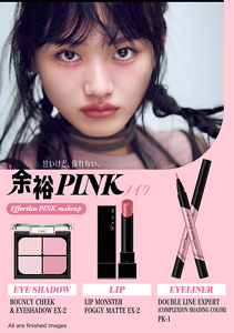 甘いけど、侮れない。 余裕PINKメイク Effortless PINK makeup EYESHADOW BOUNCY CHEEK & EYESHADOW EX-2 LIP LIP MONSTER FOGGY MATTE EX-2 EYEBROW DOUBLE LINE EXPERT (COMPLEXION SHADING COLOR) PK-1 All are finished images
