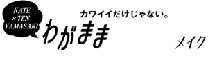 KATE × TEN YAMASAKI カワイイだけじゃない。わがままPINKメイク PINK Makeup ในแบบที่เป็นคุณ