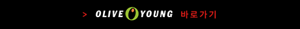 OLIVE YOUNG 바로가기