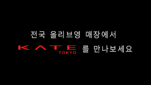 전국 올리브영 매장에서 KATE를 만나보세요