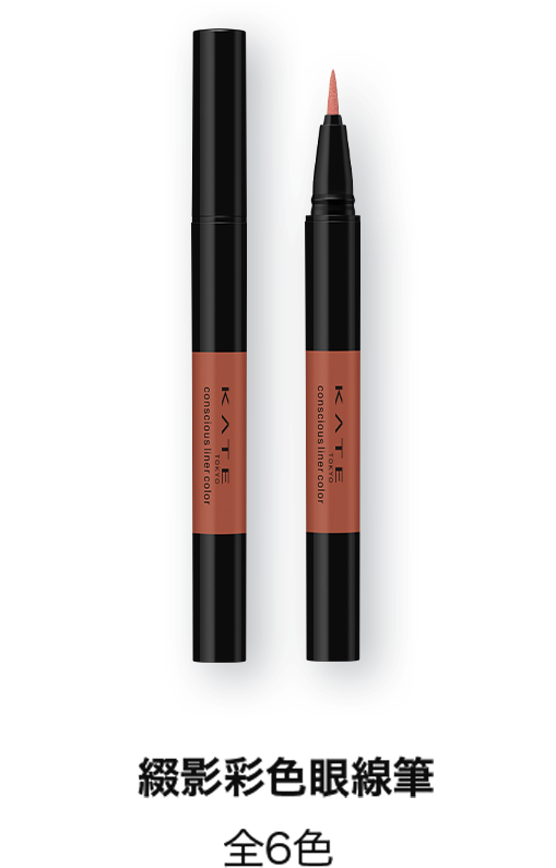 Kate 秋季棕色彩粧