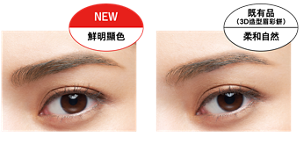 NEW 鮮明顯色 粧效示意圖（EX-4） 既有品（3D造型眉彩餅） 柔和自然  粧效示意圖（EX-4）