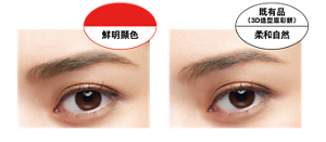 NEW 鮮明顯色 粧效示意圖（EX-4） 既有品（3D造型眉彩餅） 柔和自然  粧效示意圖（EX-4）