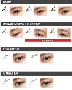 飽和顯色 BK-1 濃黑 BR-1 濃棕 BR-2 墨棕 睫毛膏及瞳孔色澤更為突顯 自然輕柔色 BR-3 奶茶棕 PU-1 藕荷紫 妝效示意圖 GY-1 橄欖灰 My Kao Mall限定 ＃和風柔和色系 GY-3 棕灰 ＃黑糖灰 BR-5 磚紅棕＃豆沙棕 新莫蘭迪色系 GY-4 深米灰 BR-6 藕荷棕 妝效示意圖
