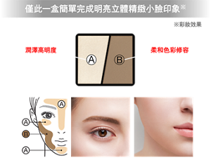 僅此一盒簡單完成明亮立體精緻小臉印象※ ※彩妝效果  強調陰影 潤澤高明度 零粉感潤澤質地 細緻珠光效果 為肌膚注入亮澤感、立體感"  "展現美肌 柔和色彩修容 刻意壓低飽和度 以灰感色系 營造不突兀的自然陰影  妝效示意圖（EX-3）