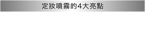 定妝噴霧的4大亮點 長效控油 耐爆汗 清爽不黏膩 補充水潤