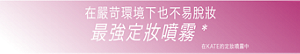 在嚴苛環境下也不易脫妝 最強定妝噴霧* *在KATE的定妝噴霧中