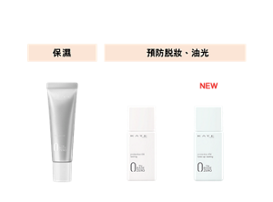 持妝隔離乳系列 依據理想妝效可選擇的3款式  保濕 亮澤款式 零瑕肌密高效防曬隔離霜  預防脫妝、油光 柔霧款式 零瑕肌密持妝防曬隔離乳 提亮款式 零瑕肌密明亮持妝隔離乳