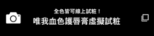 全色皆可線上試粧！ 唯我血色護唇膏虛擬試粧