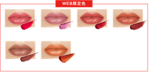   WEB限定色 01 任性嫣紅 08 藕色微雨 09 緋紅水晶球 10 微醺好奇心 11 清晨微光 14 憧憬日光浴 妝效示意圖