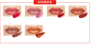   WEB限定色 01 任性嫣紅 08 藕色微雨 09 緋紅水晶球 10 微醺好奇心 11 清晨微光 14 憧憬日光浴 妝效示意圖