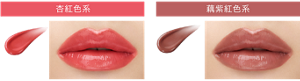  杏紅色系 CP04 夢幻晶露 藕紫紅色系 CP05 幽光玫瑰