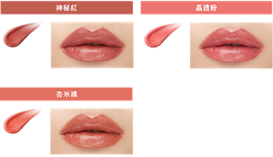 神秘紅 CP01 水晶的預言 晶透粉 CP02 粉紅幻影 杏米裸 CP03 幻象礁湖 妝效示意圖