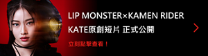 LIP MONSTER×KAMEN RIDER KATE原創短片 正式公開 立即點擊查看！