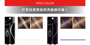 NEW COLOR 打亮效果塑造明亮臉部印象！[深髮色] [淺髮色] 06 銀灰米 [深髮色] [淺髮色] 07 深紫 粧效示意圖