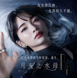 為光澤沉醉，光澤持久不褪。 天生光澤持久粉底液、誕生。 月光之水母 NO MORE RULES.