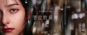 新持久眼妝系列、誕生 號泣的淚神 NO MORE RULES.