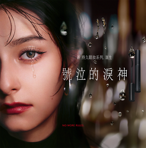 新持久眼妝系列、誕生 號泣的淚神 NO MORE RULES.