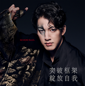 KABUKE 突破框架​ 綻放自我 NO MORE RULES.