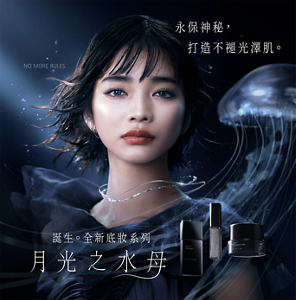 永保神秘，打造不褪光澤肌。誕生。全新底妝系列 月光之水母 NO MORE RULES.