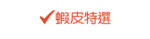 蝦皮特選