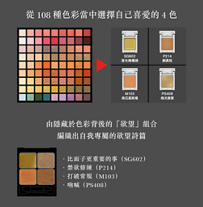 從108種色彩當中選擇自己喜愛的4色  由隱藏於色彩背後的「欲望」組合 編織出自我專屬的欲望詩篇   ・比面子更重要的事（SG602）  ・禁欲修練（P214）  ・打破常規（M103）  ・吶喊（PS408）