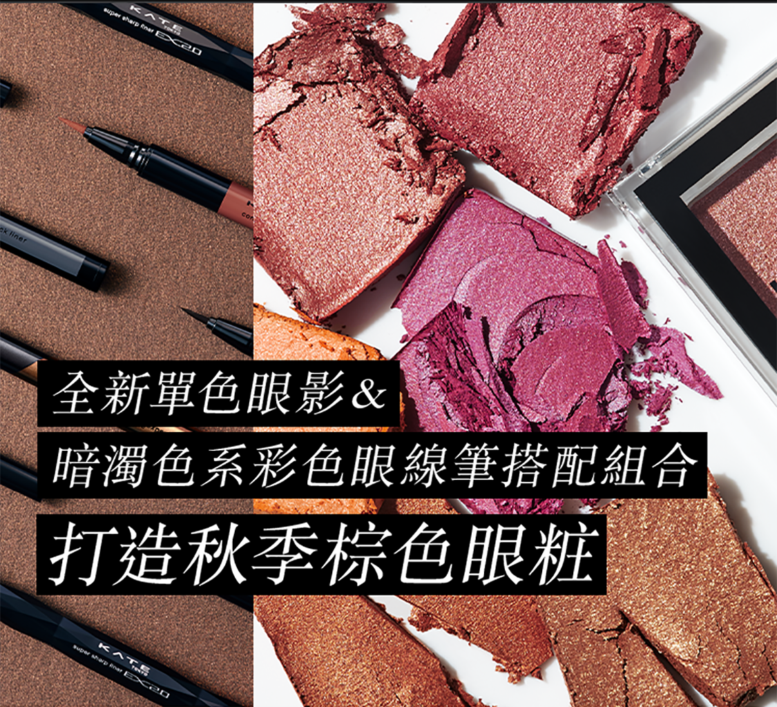 Kate 秋季棕色彩粧 Kate 秋季棕色彩粧