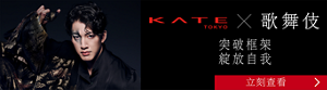 KATE TOKYO×歌舞伎 突破框架​ 綻放自我 立刻查看